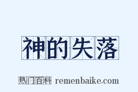 神的失落是什么意思的图片